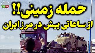 فوری: از مرزهای شمال غربی ایران