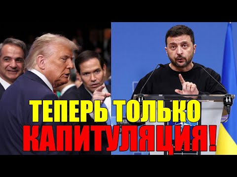 ВНЕЗАПНЫЙ УДАР в СПИНУ! НАТО приняли ЖЕСТКОЕ РЕШЕНИЕ по ЗЕЛЕНСКОМУ ... ТЕПЕРЬ ТОЛЬКО КАПИТУЛЯЦИЯ?!