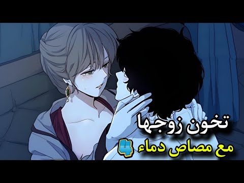 مصاص دماء يعشق امراة متزوجة | انمي : دماء العشق الممنوع ( الحلقة الرابعة 4️⃣ )