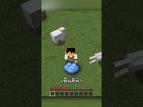 Minecraft ถ้าผมเห็นสีฟ้า ผมจะตาย…ก็เหมือนคุณ เวลาเห็นเขาไปกับคนใหม่ #mrwattana #เกมกับshorts