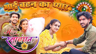 Raksha Bandhan special | Middle classभाई-बहन￼ का प्यार💖@mohitkumaryadav9281