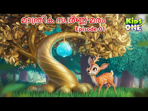 മാന്ത്രിക സ്വർണ്ണ മരം | EP - 1 | Malayalam Cartoon Story |Malayalam Fairy Tales|Stories in Malayalam