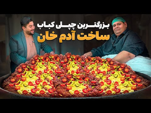 لقمه - آدم خان ریکارد بزرگترین چپلی کباب افغانستان را شکست