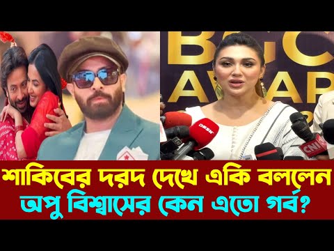 শাকিব খানের দরদ দেখে একি বললেন অপু বিশ্বাস? কেন এখন নায়িকা বলতে এতো গর্ব | Shakib Khan | Apu Biswas