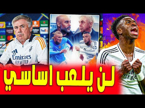 لن يلعب أساسي ضد السيتي وتغييرات أنشيلوتي  | اخبار ريال مدريد