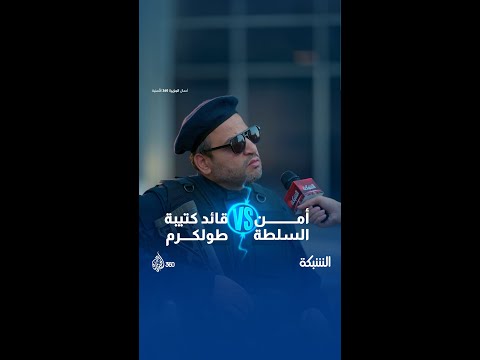 عنصر في أمن السلطة الفلسطينية "يقوم بالواجب" بدلا من قوات الاحتلال شاهدوا ماذا فعل؟