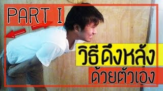 4 วิธี ยืดหลังด้วยตัวเอง ไม่ต้องง้อเครื่อง traction ในโรงบาล Part 1