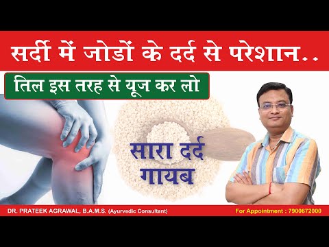 घुटने के दर्द में तिल कैसे प्रयोग करे | Dr. Prateek Agrawal (757) #sesame #jointpain #ayurveda