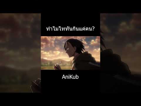 ทำไมไททันไม่กินข้าว... | ไททัน | Attack On Titan