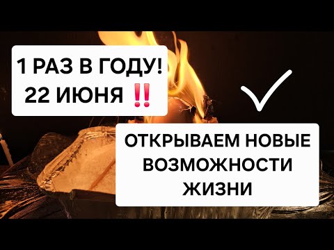 🪐 1 Раз в Году ‼️22 Июня ! ОТКРЫВАЕМ НОВЫЕ ВОЗМОЖНОСТИ ЖИЗНИ! Открываем дороги жизни