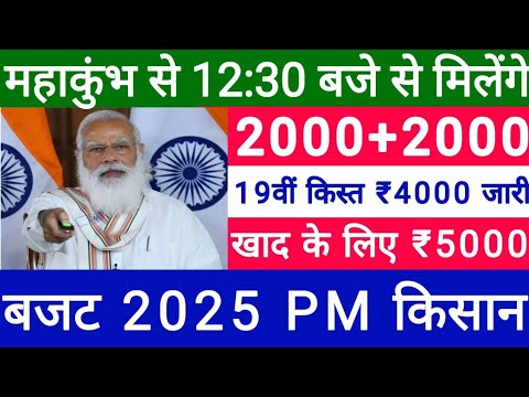 06 फरवरी 2025 से मिलेंगे ₹2000 की सभी किस्त 1/2/3/4/15/16/17/18/19/20/आज रात 8:30 बजे #pmkisan 006