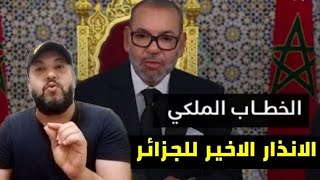 رسائل خفية بعثها الملك محمد السادس للجزائر إشهاد للعالم و انذار أخير للكراغلة في خطاب العرش 