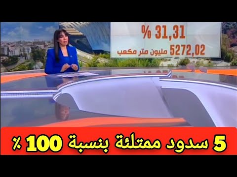 عاجل 5 سدود ممتلئة عن آخرها بالمغرب