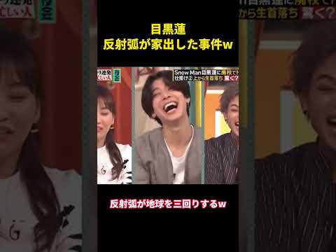 目黒蓮の失踪事件(遅延反応によるもの) #愛豆 #snowman #面白集 #目黒蓮 #面白い