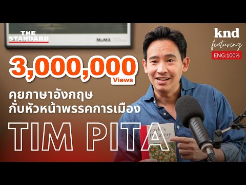 คุยภาษาอังกฤษกับ ทิม พิธา ลิ้มเจริญรัตน์ หัวหน้าพรรคก้าวไกล | คำนี้ดี Feat. EP.24