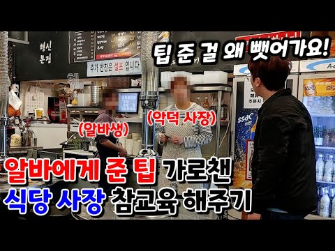 손님이 직원에게 준 팁을 뺏어가는 악덕 사장님 말로 밟아주기!!