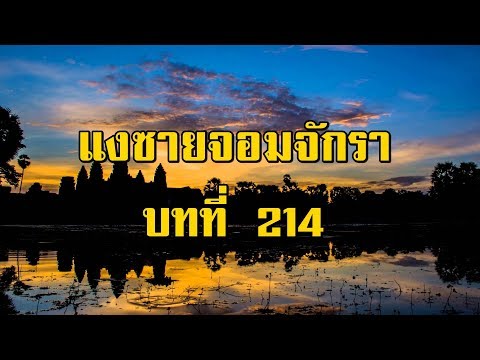 เพชรพระอุมา แงซายจอมจักรา บทที่ 214 | สองยาม