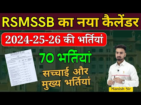 RSMSSB का नया कैलेंडर || 2024-25-26 के Exams || RSSB Latest News || राजस्थान अधीनस्थ चयन बोर्ड