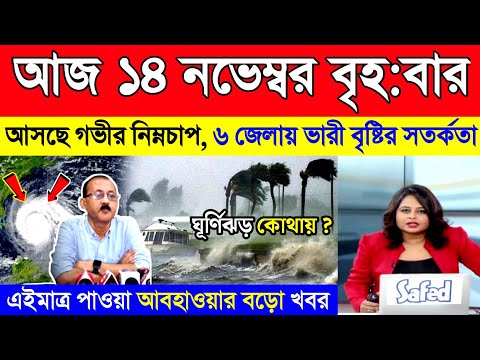 আজ ১৩ নভেম্বর বুধবার | আসছে নিম্নচাপ, পশ্চিমবঙ্গ ও বাংলাদেশে ঝড়-বৃষ্টির সতর্কতা | Weather News