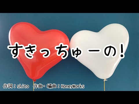 【カラオケ】すきっちゅーの! /HoneyWorks【オフボーカル メロディ有り karaoke】