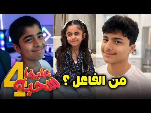 من الفاعل ؟ - عليها سحبة ٤ - عائلة عدنان