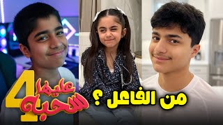 من الفاعل ؟ - عليها سحبة ٤ - عائلة عدنان