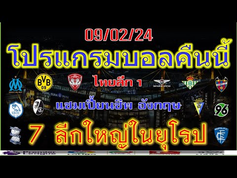 โปรแกรมบอลคืนนี้ลาลีก้าเซเรียอาบุนเดสลีก้าลีกเอิงเอเรอดีวีซี