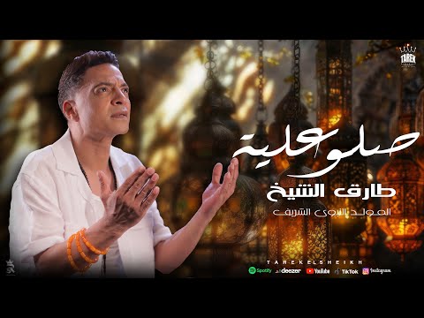 طارق الشيخ - دعاء ( صلو علية ) - 2024 Tarek EL Sheikh