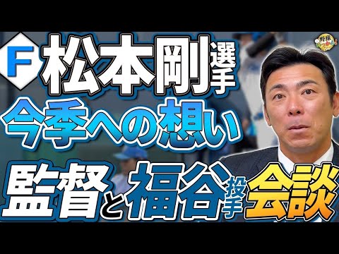 新庄監督からの相談。日本ハムキャンプで感じた変化。元中日選手達への期待。