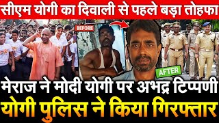 मेराज ने मोदी योगी पर अभद्र टिप्पणी योगी पुलिस ने किया गिरफ्तार CM Yogi का दिवाली से पहले बड़ा तोहफा