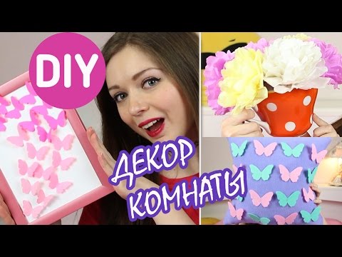 DIY Декор комнаты СВОИМИ РУКАМИ / ROOM DECOR / Мастер класс 🐞 Afinka