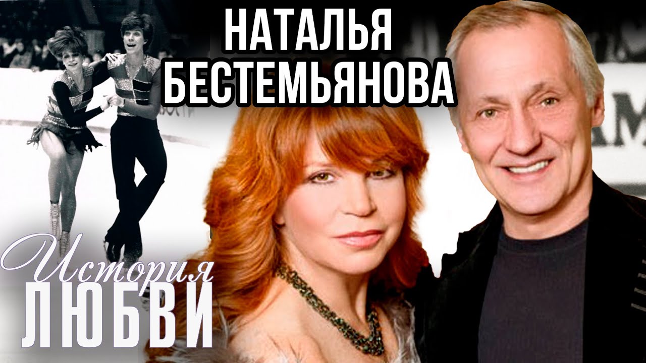 Наталья Бестемьянова. Жена. История любви