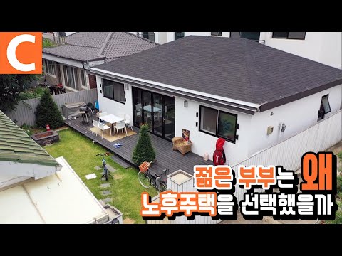 사람이 살 수 없을 것 같던 집, 젊은 부부가 선택한 47년 된 노후주택