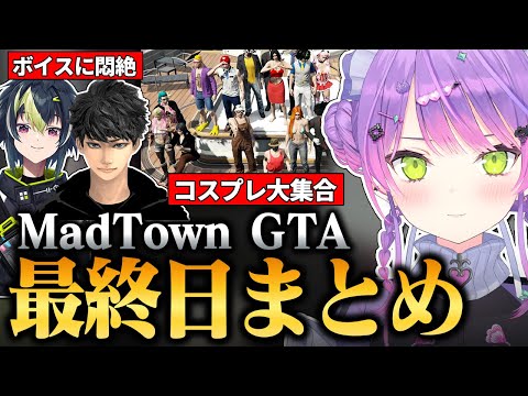 【#MADTOWN / 切り抜き】友達のボイスに悶絶したり、麦わら海賊団として最後の犯罪を楽しんだりするトワ様の最終日目まとめ【 ホロライブ / 常闇トワ】