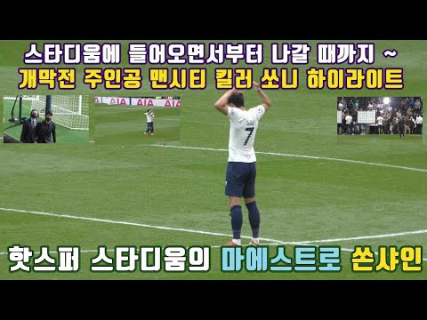 [토트넘 VS 맨시티] 특별한 출근길부터 경기 후 인터뷰까지 손흥민 하이라이트(출근, 웜업, 슈팅연습,입장, 슈팅&결승골 세리머니, 현장반응, 경기후영상&인터뷰)#손흥민 #SON