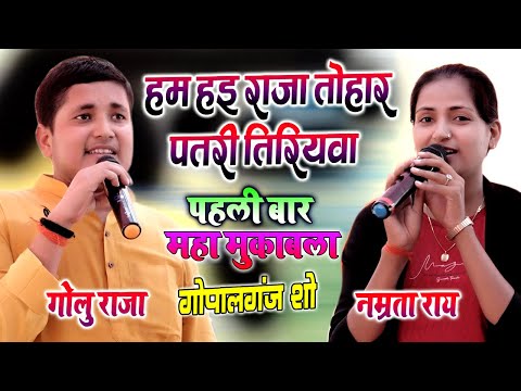 #Namrata_Rai #Golu_Raja💕कल गोपालगंज में गोलू राजा💋नम्रता राय का महा मुकाबला पहली बार स्टेज शो2021