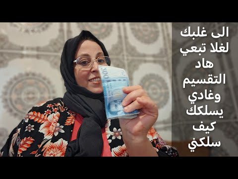 ميزانية 250درهم للاسبوع فيها لحم ودجاج والسمك والخضر والفواكه وكيفاش كنخرج شهر بلا كريدي 👍🏻