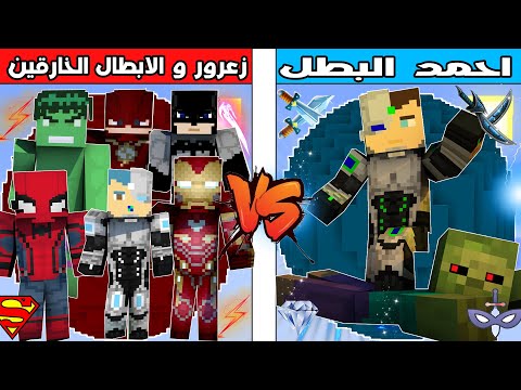 فلم ماين كرافت : كوكب احمد البطل ضد كوكب زعرور و الابطال الخارقين !!؟ 🔥😱