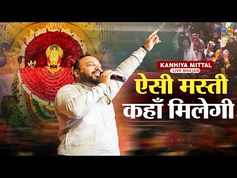 ऐसी मस्ती कहाँ मिलेगी | Kanhiya Mittal Live Khatu Shyam Bhajan | Khatu Dham | Tu Masti me Jee Le