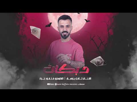 كامل يوسف - ظالم ظالم حبيبي اكبر ظالم # سهرة اسوس القبيسي | دبكات 2025