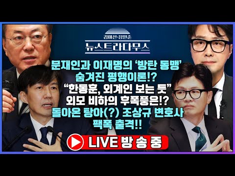 [🔴LIVE] 문재인·이재명의 숨겨진 평행이론?! 돌아온(?) 탕아 조상규 변호사 팩폭 출격!!!