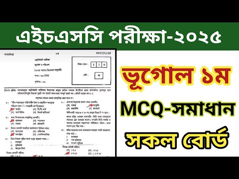 Hsc Geography 1st Paper Mcq Solution 2025|All Board