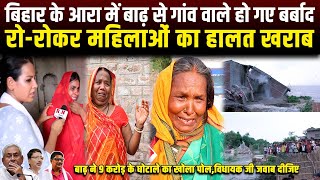 Bihar के आरा में बाढ़ से गांव वाले हो गए बर्बाद,रो-रोकर महिलाओं का हालत खराब | RN news