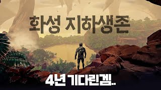 4년 기다린 화성 지하세계 생존겜 블라인드디센트 솔직후기