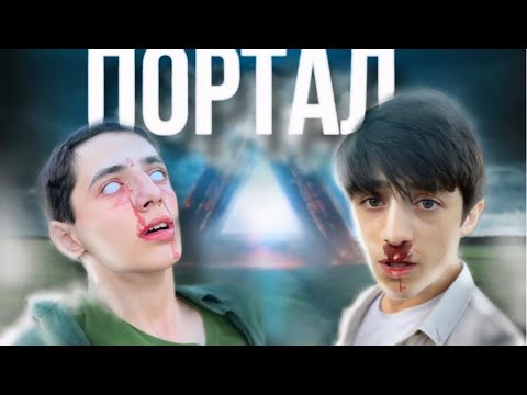 ❌￼ОТКРЫЛИ ПОРТАЛ/‼️ в другое измерение￼😨￼