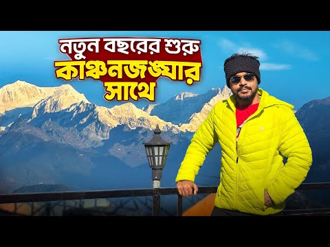 কাঞ্চনজঙ্ঘা এখানে সবচেয়ে কাছে | Pelling Tour | South Sikkim Tour Guide | Pelling Sikkim