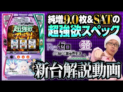 <解説動画>『スロット Re:ゼロから始める異世界生活 season2』新台解説!