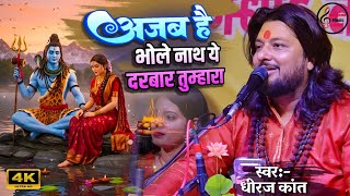 अजब है भोले नाथ ये दरबार तुम्हारा | Dhiraj Kant Shiv Bhajan | Ajab hai bholenath ye darbar tumhara