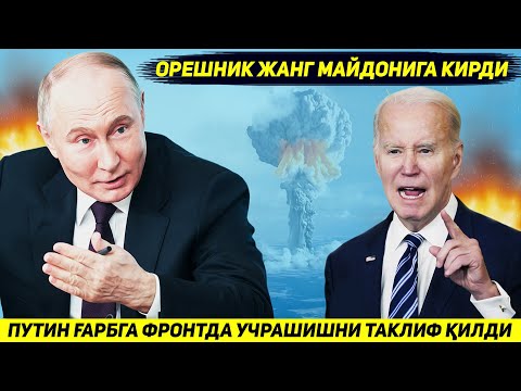 ЯНГИЛИК !!! ПУТИН ГАРБГА ОРЕШНИК РАКЕТАЛАРИ БИЛАН КУЧ СИНАШИШНИ ТАКЛИФ КИЛДИ