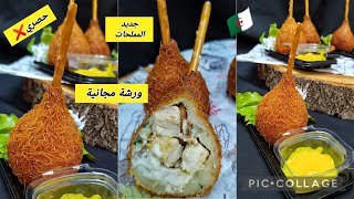 جديد المملحات العصريةدورة مجانية❌حصريا ولاول مرة في اليوتيوب
